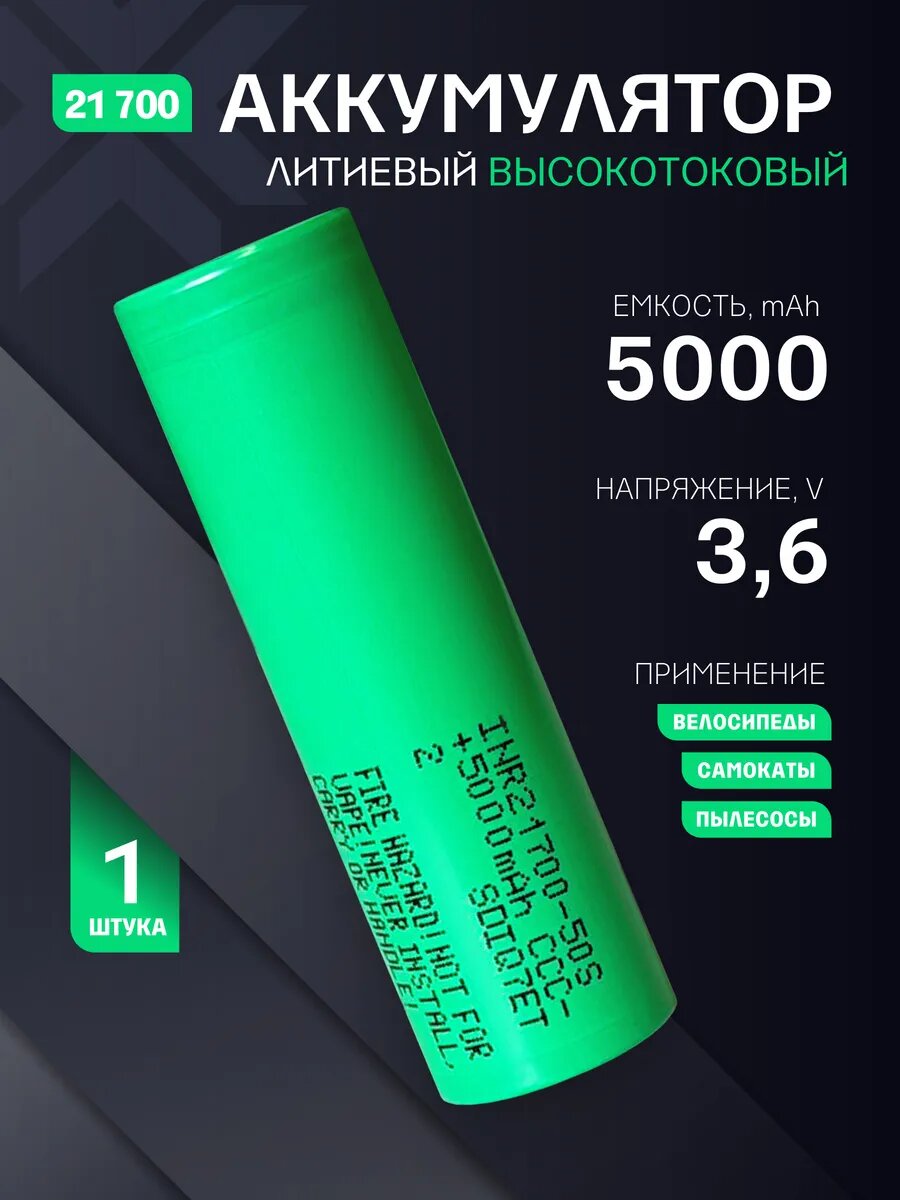 Аккумулятор высокотоковый 21700 3.6v, 5000 mAh 1шт