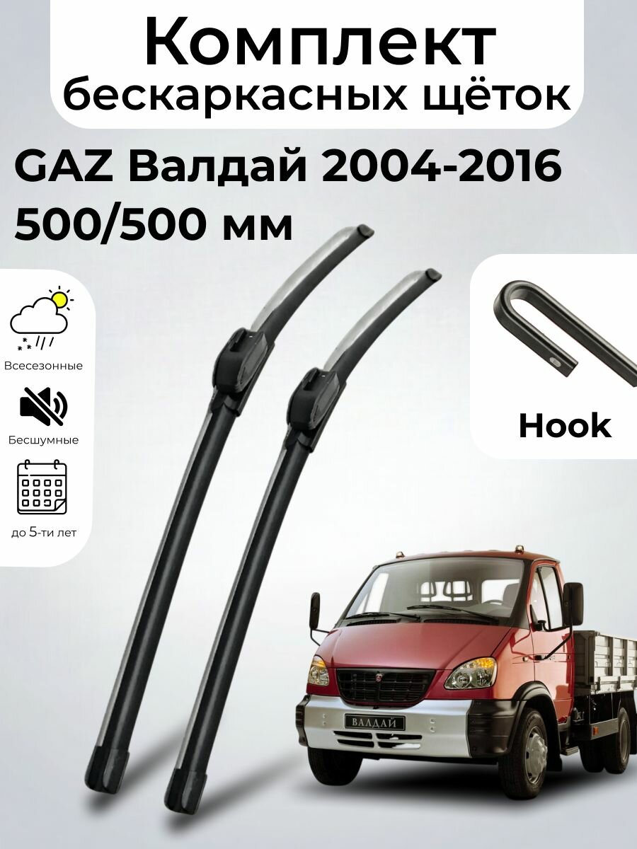 Дворники GAZ Валдай бортовой (2004 - 2016) бескаркасные, комплект 500-500мм, Крючок (Hook / J-Hook), SUFIX