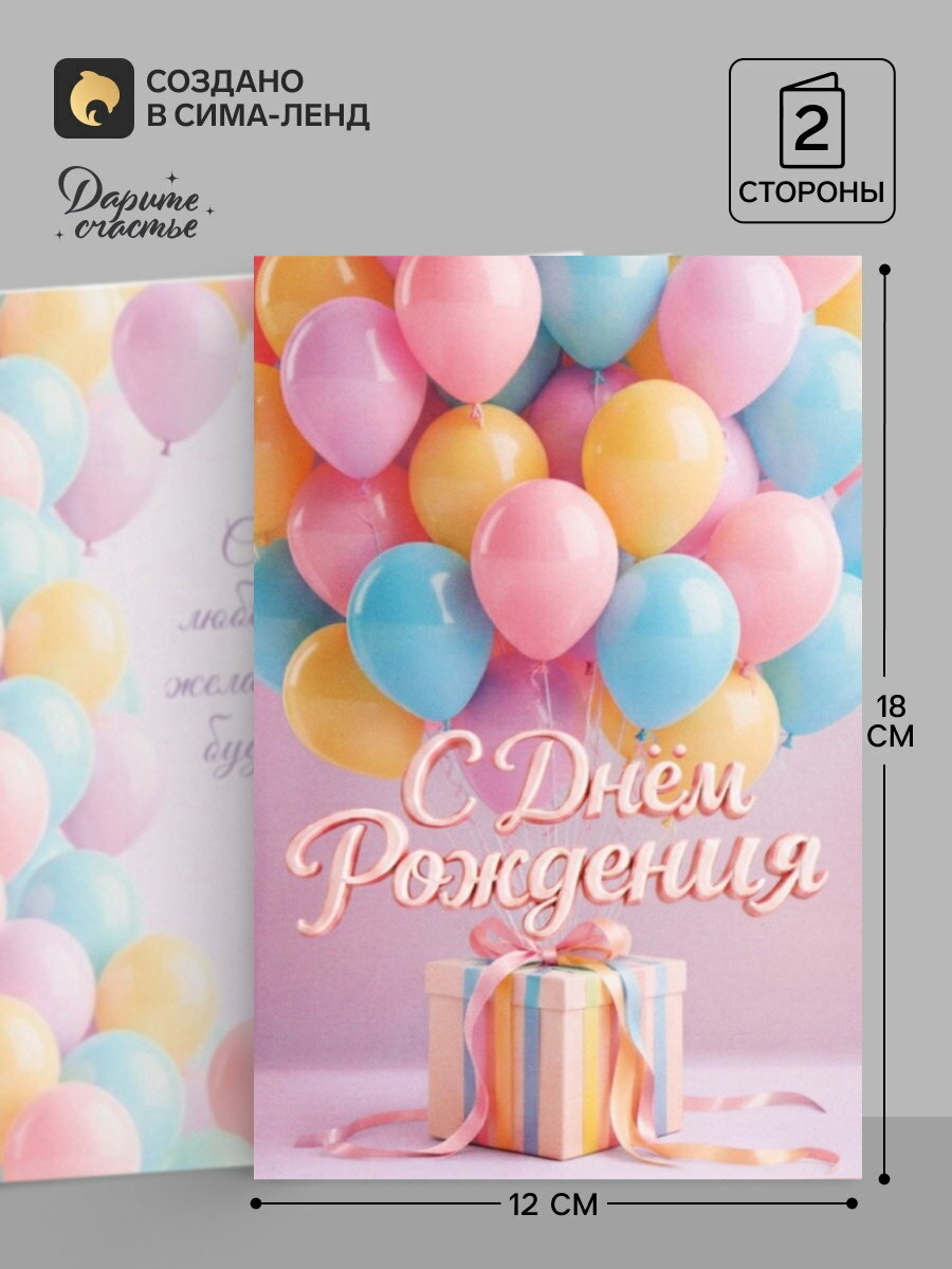 Открытка "С Днём Рождения", воздушные шары, 12x18 см, для кого: для девочек, 10 шт.