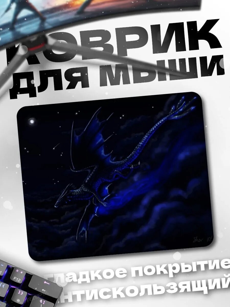 Коврик для мыши Синий дракон ночь