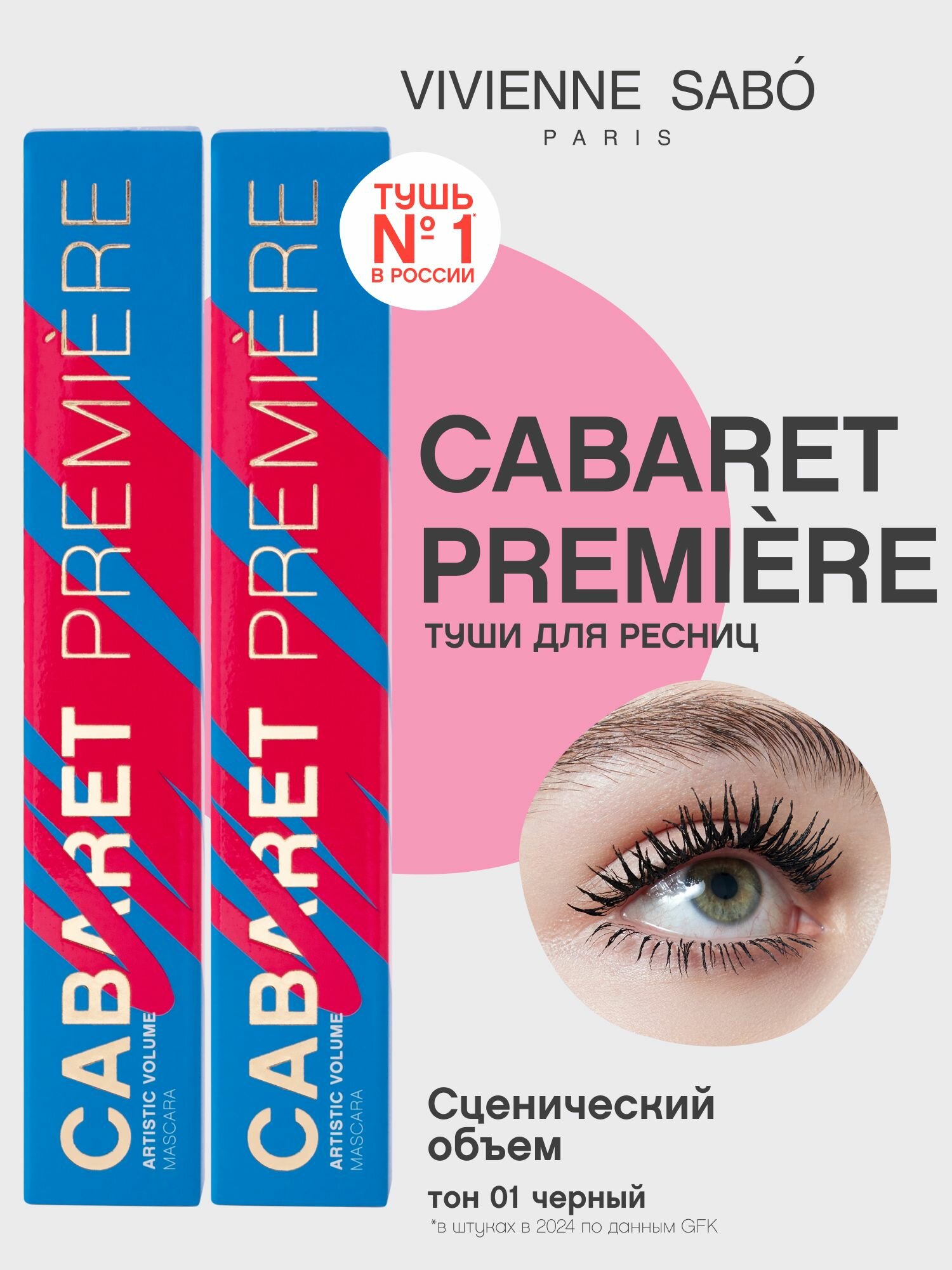 Vivienne Sabo Тушь для ресниц Cabaret Premiere, с эффектом сценического объема, тон 01, черная, 9 мл, эксклюзивно для Ozon, 2 туши