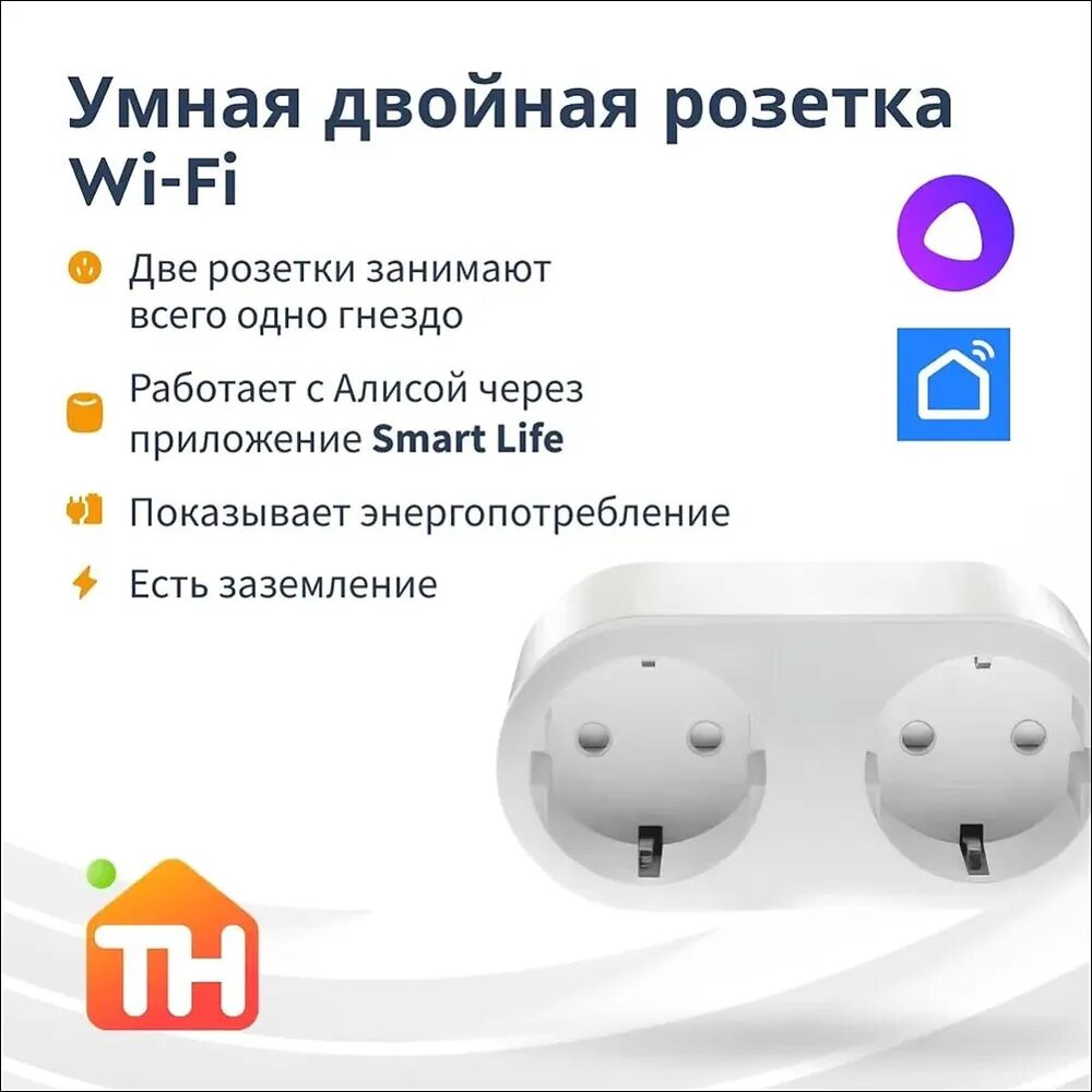 Умная розетка двойная с Алисой и Wi-Fi, одна вилка