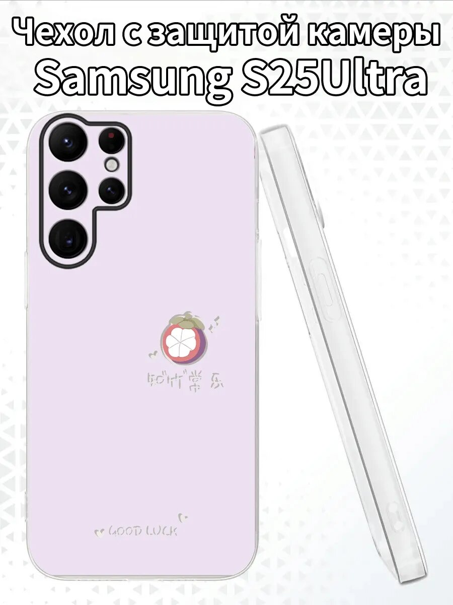 Чехол для SamsungS25Ultra с изображением мангостина