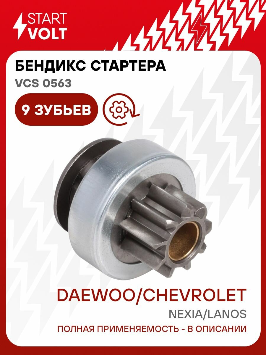 Привод стартера (бендикс) DAEWOO Nexia (STARTVOLT) VCS0563