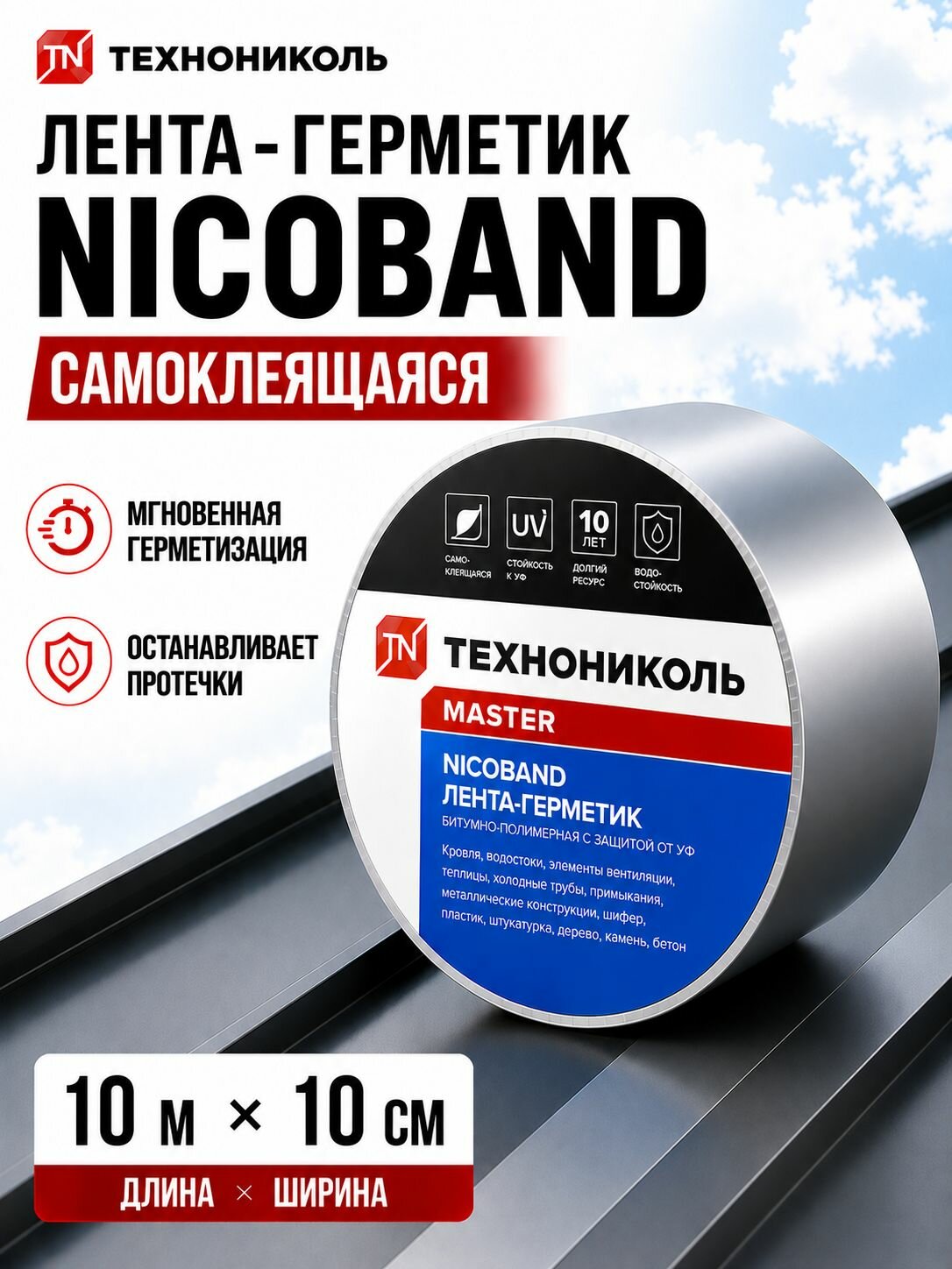 Лента-герметик NICOBAND 10 м х 10 см серебристый / гидроизоляция кровли Технониколь для ремонта крыши и окон