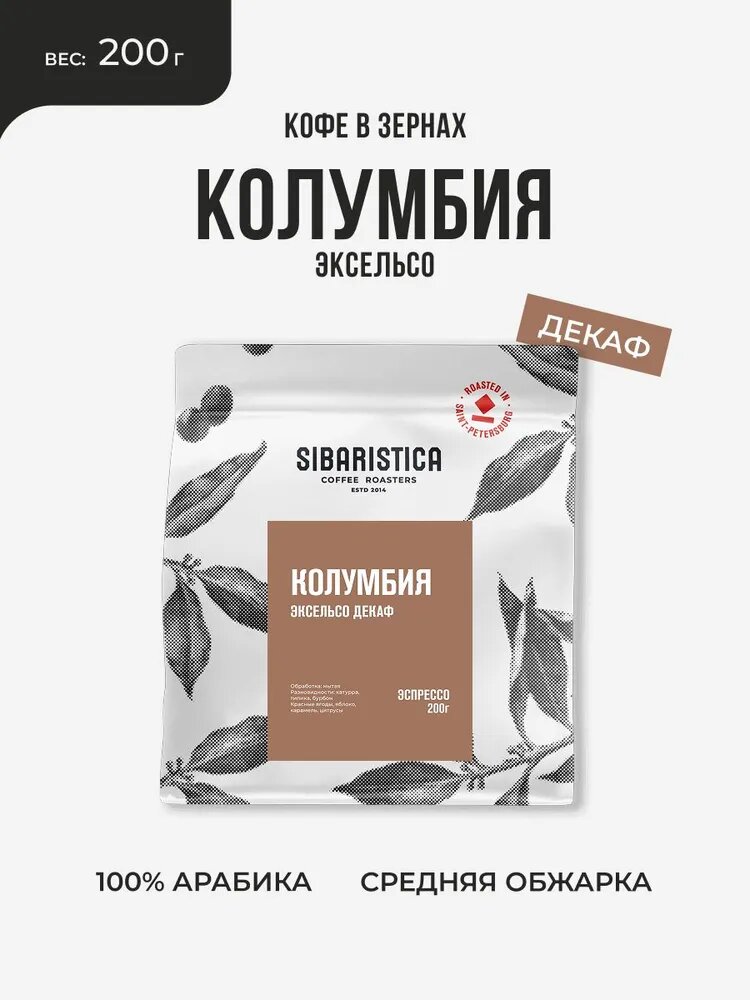 Кофе в зернах Sibaristica Колумбия Эксельсо Декаф, 100% Арабика, без кофеина, омни обжарка, 200 г