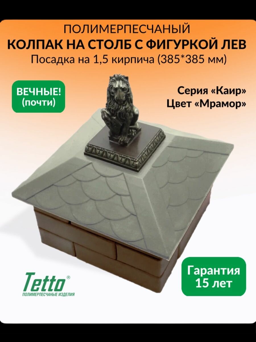 Колпак на столб полимерпесчаный с фигуркой Лев Мрамор Tetto Элит Чешуя 390х390 (1,5 кирпича)