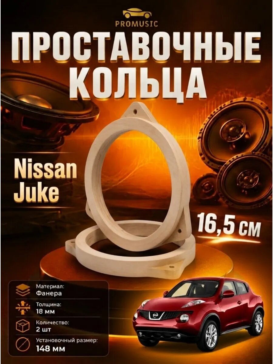 Проставочные кольца 16 - 16.5 см; для автомобиля Nissan Juke