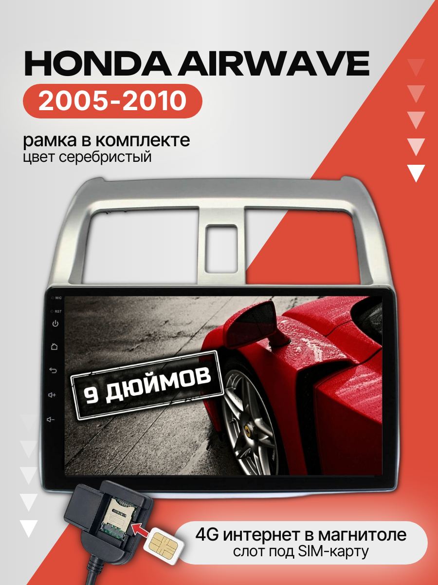 Автомагнитола 9" 4/64 ГБ для Honda Airwave 2005-2010 (всё в комплекте: магнитола + рамка + проводка)