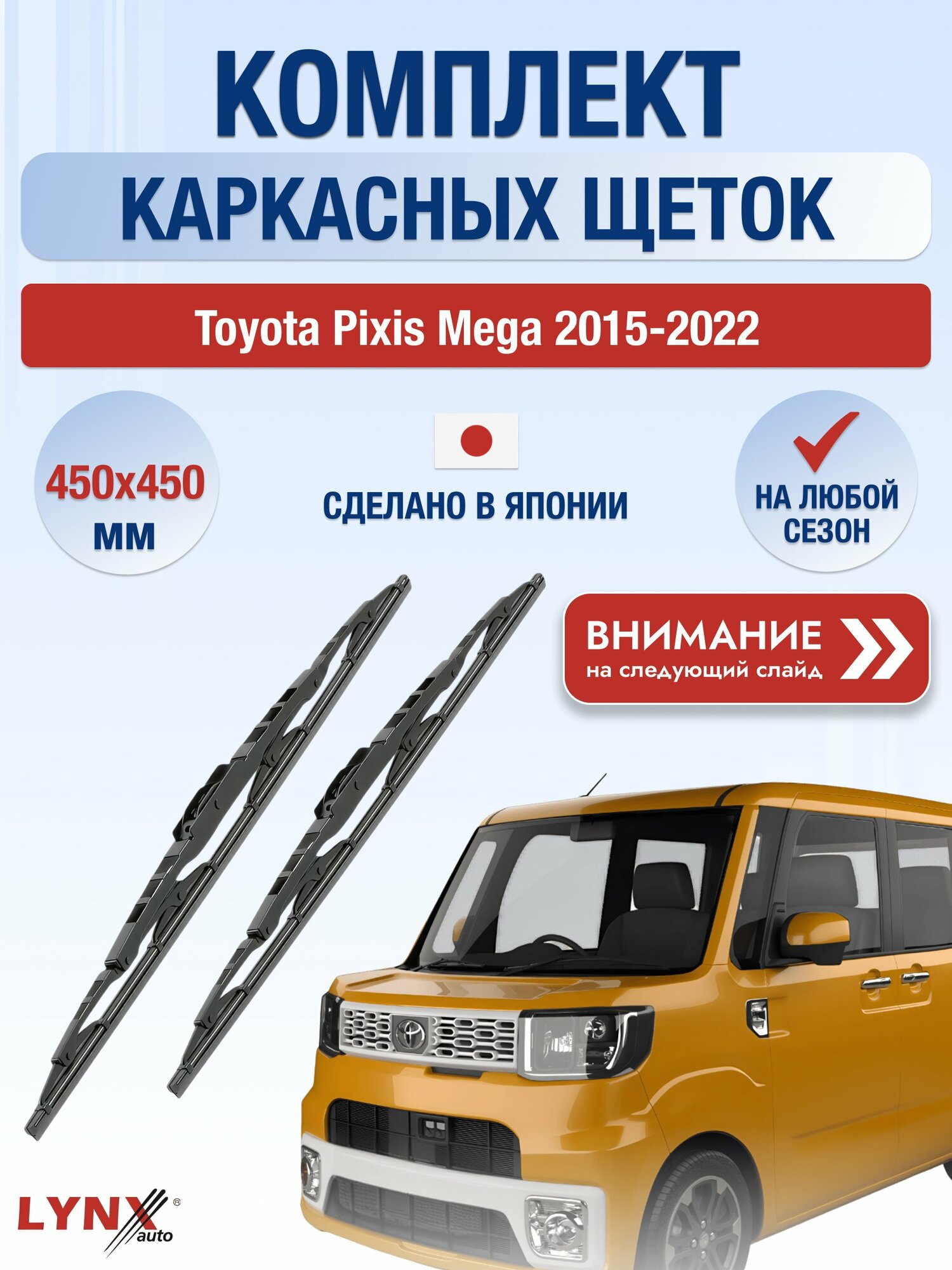 Дворники каркасные на Toyota Pixis Mega 2015-2022, Комплект щёток 450x450мм (450L+450L). Тойота Пиксис Мега