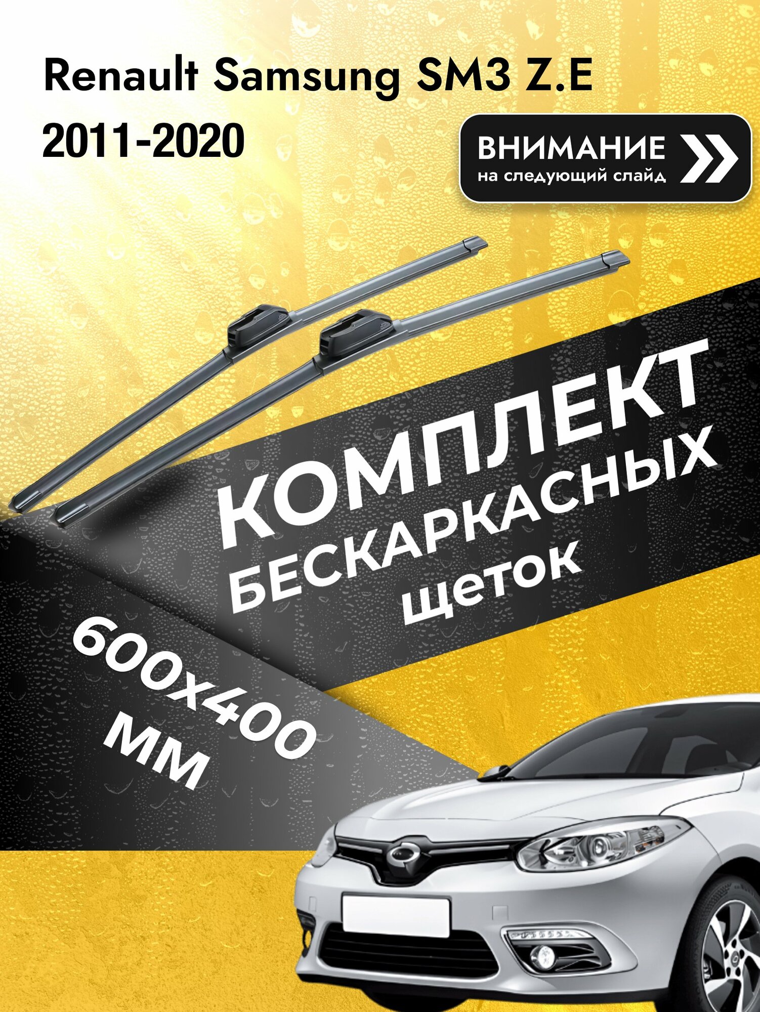 Дворники бескаркасные на Renault Samsung SM3 Z.E 2011-2020, Комплект 600x400мм (SW2024+SW2016). Рено Самсунг СМ3 З. Е.