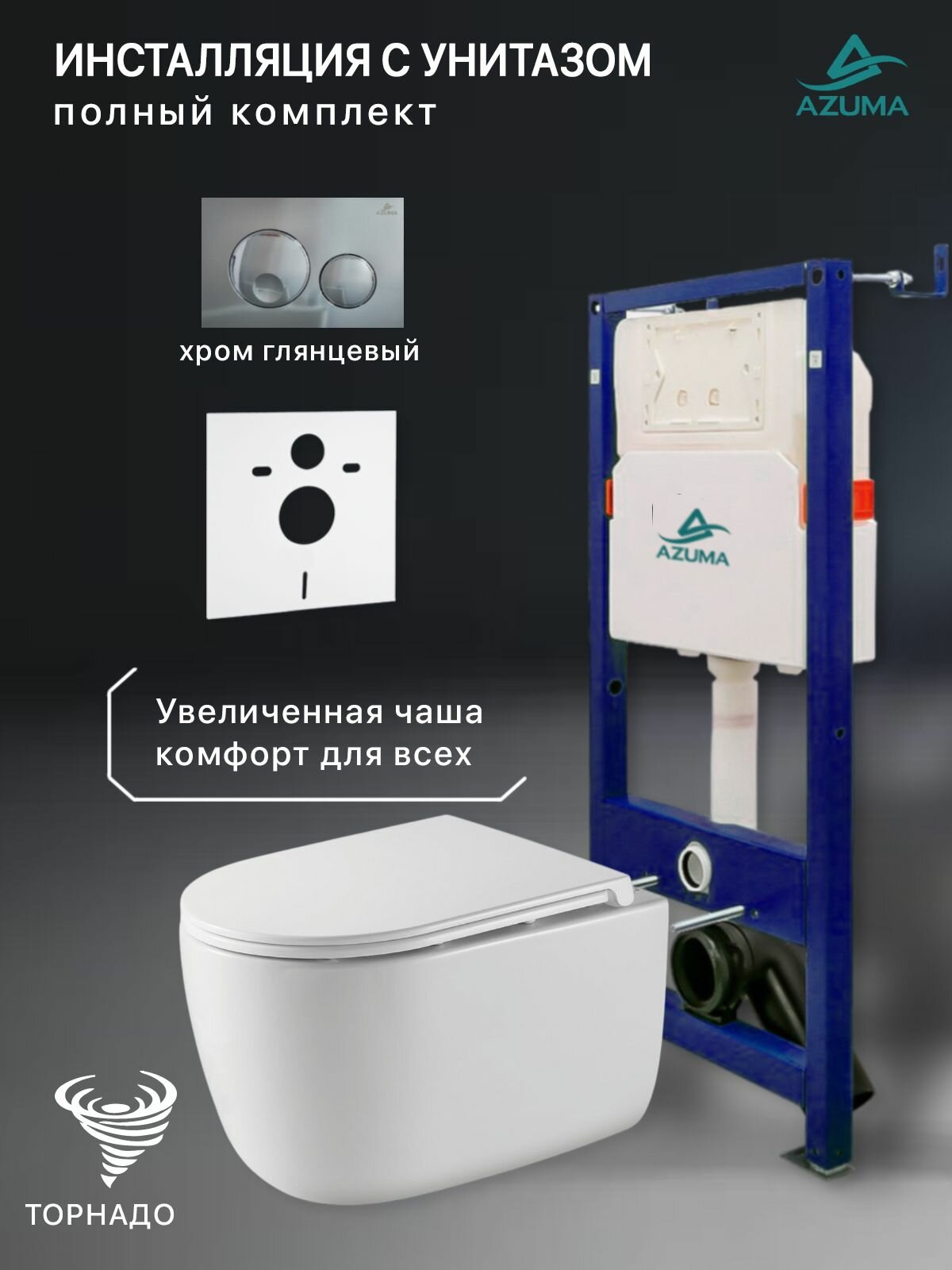 Комплект инсталляция с унитазом Azuma Primavera XL Торнадо 3.0, с быстросъемным сиденьем микролифт + инсталляция + кнопка Slim25 хром глянец