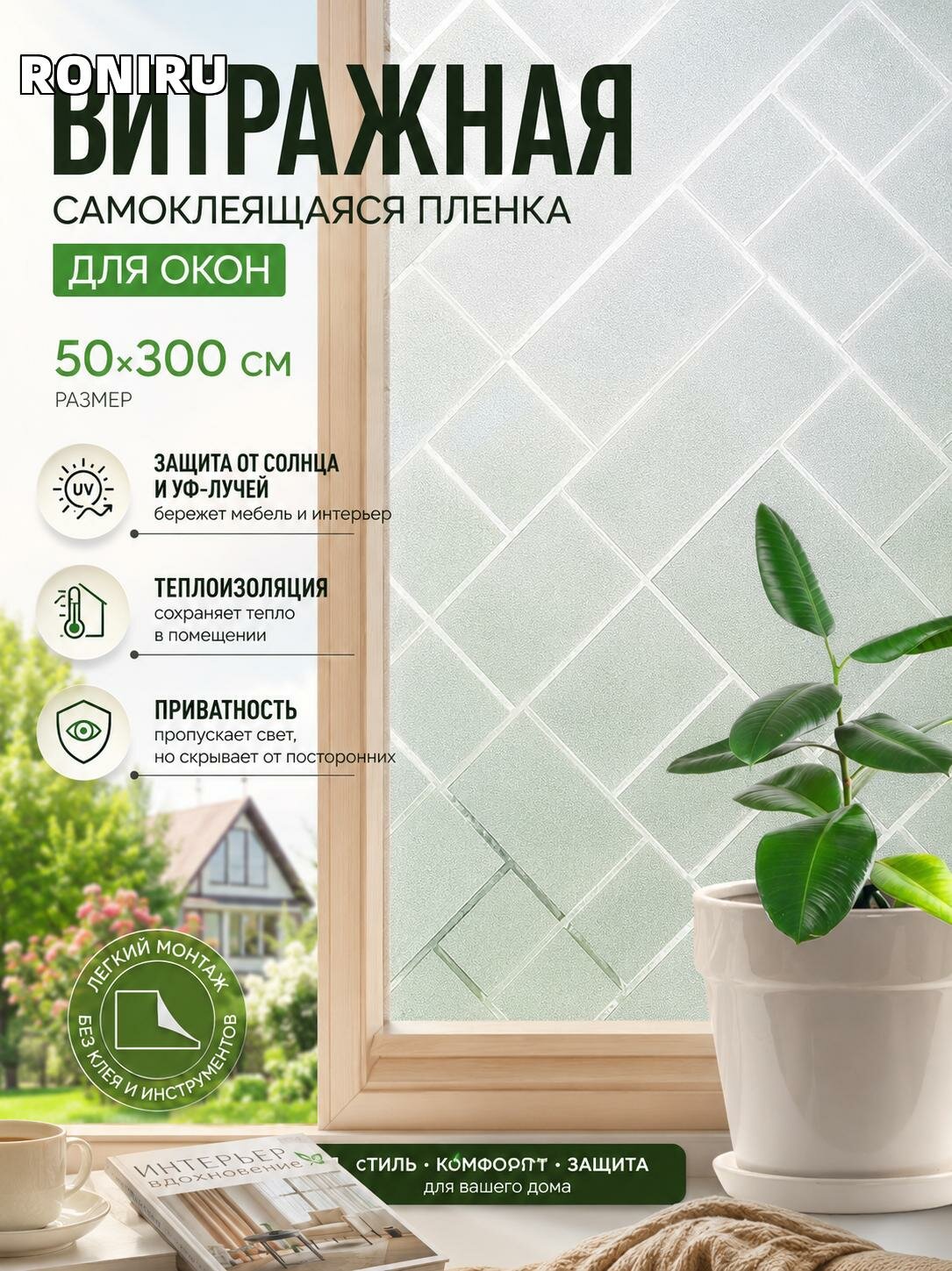 Витражная самоклеющаяся пленка для окон 50x300 см — декоративная наклейка, защита от солнца и УФ-лучей, теплоизоляция