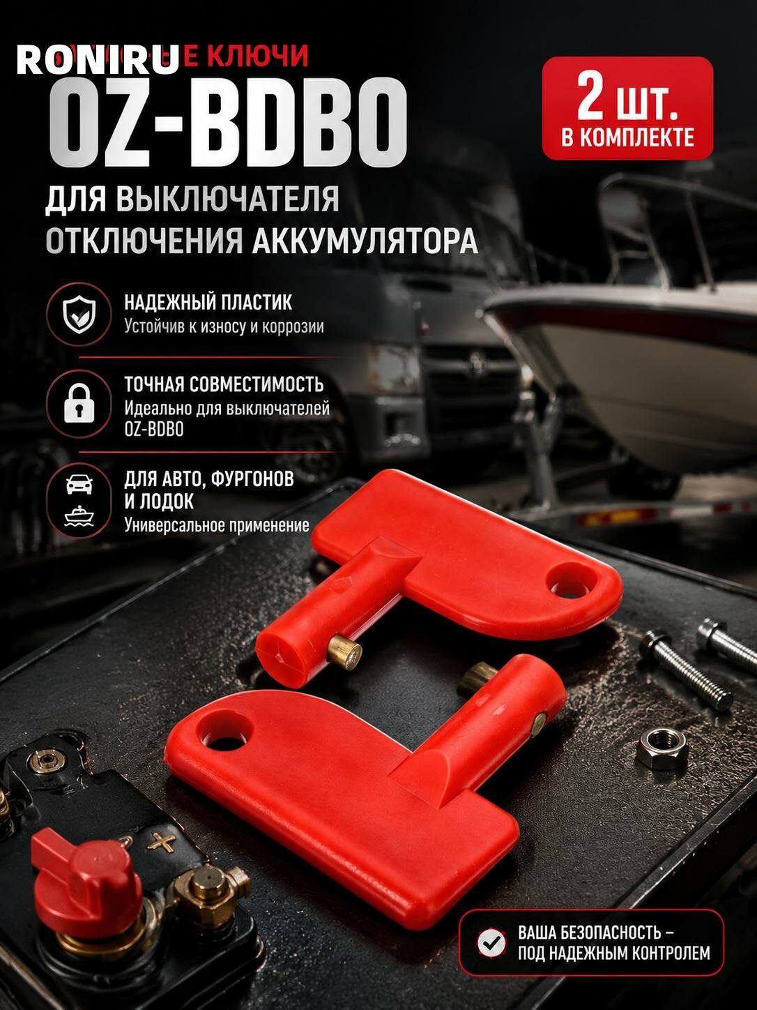 Запасные ключи OZ-BDBO для выключателя отключения аккумулятора, 2 шт пластиковые для автомобиля фургона лодки