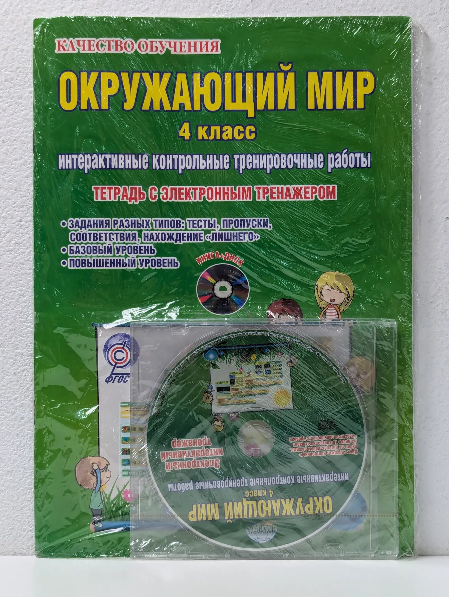 Окружающий мир. 4 класс. Интерактивные контрольные тренировочные работы Умнова Мария Сергеевна 2014
