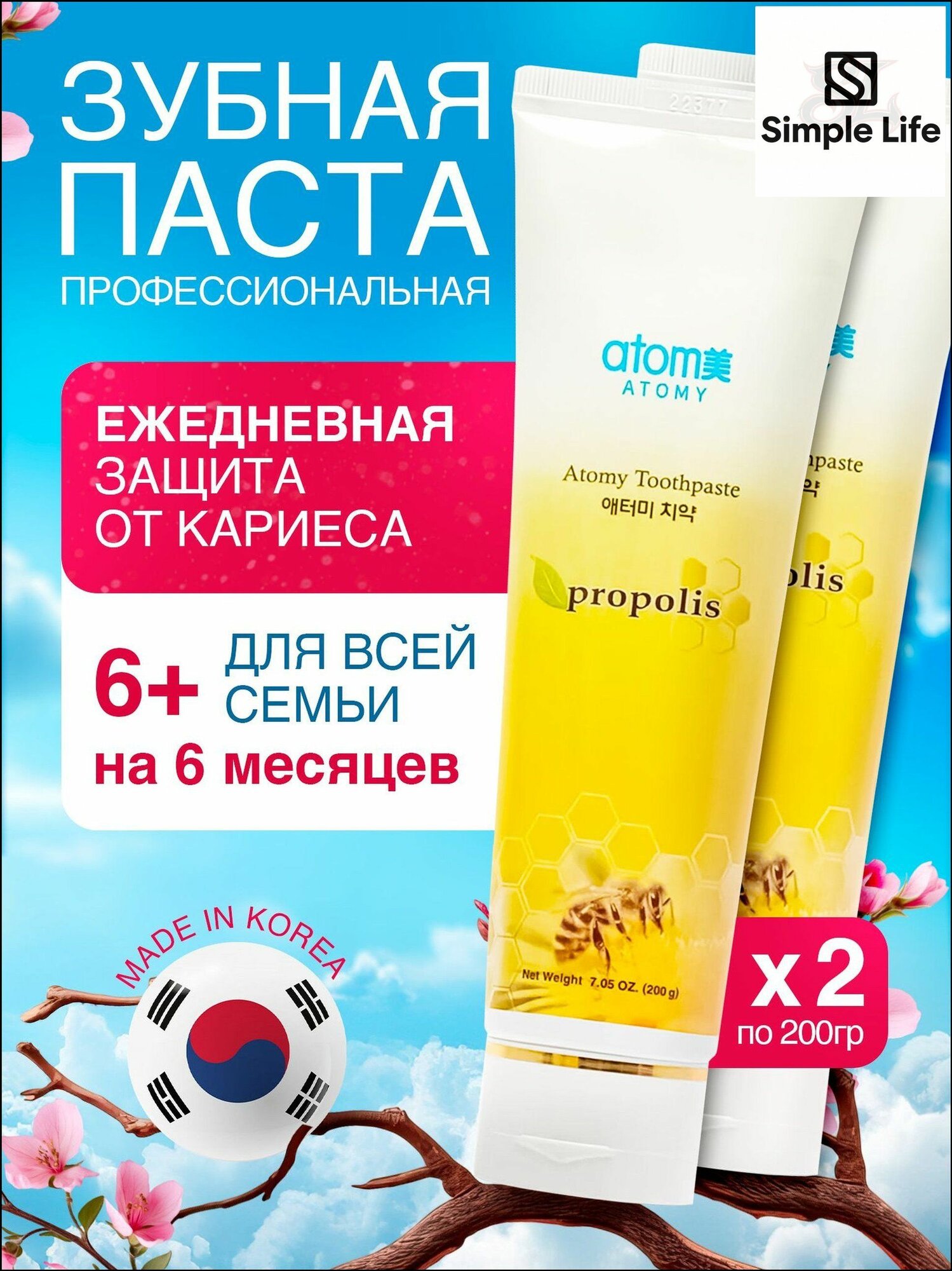 Зубная паста Atomi, 2 упаковки по 200 г, с прополисом, премиум
