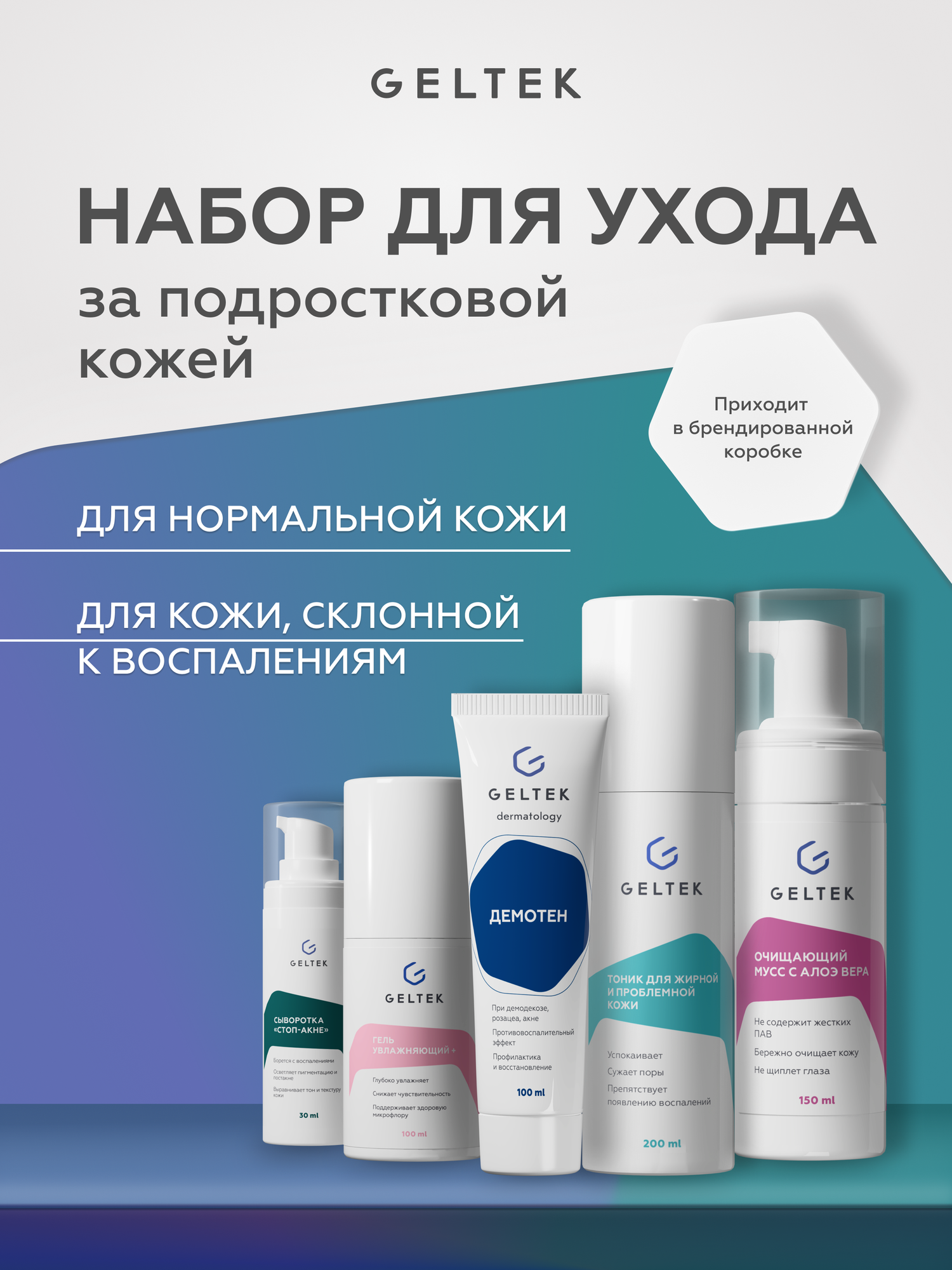 Гельтек Подарочный набор косметики для ухода за подростковой кожей: очищающий мусс, тоник, сыворотка, гель