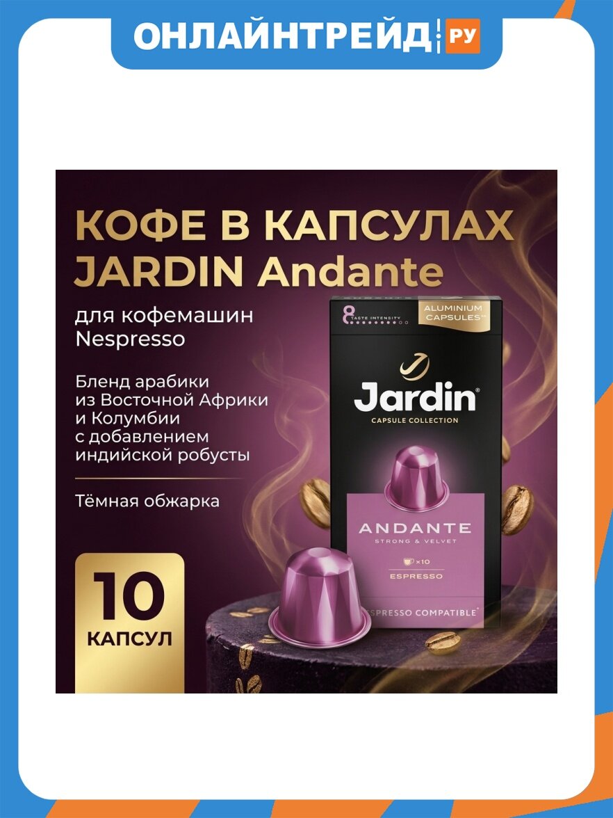 Кофе в капсулах Jardin Andante, для кофемашин Nespresso, 10 капсул, алюминиевая капсула
