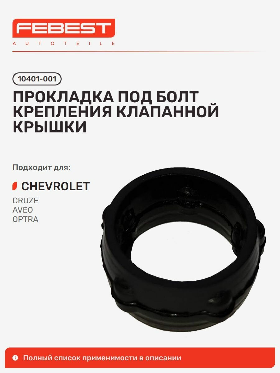 Прокладка под болт крепления клапанной крышки Chevrolet Шевроле Cruze Круз, Cruze 5, AVEO Авео, AVEO gen , Optra, Lacetti + Optra gen 10401-001