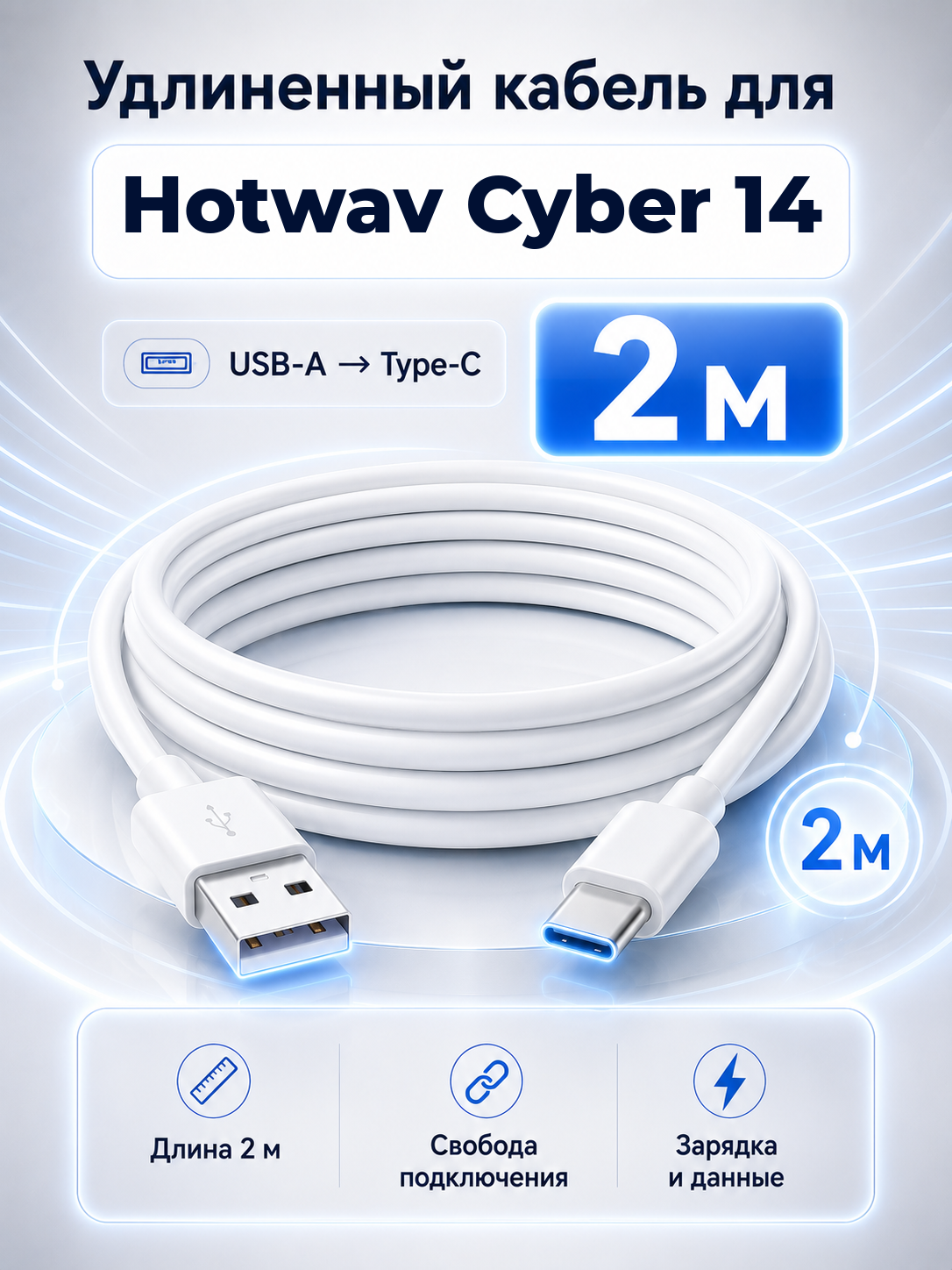Удлиненный кабель для Hotwav Cyber 14 USB-A на Type-C, 2 м