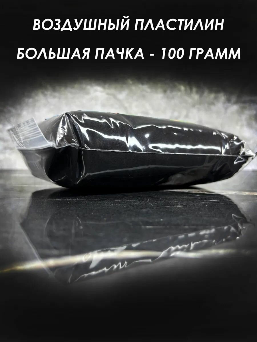 Легкий воздушный пластилин черный 100 грамм 1 пачка — фото 1