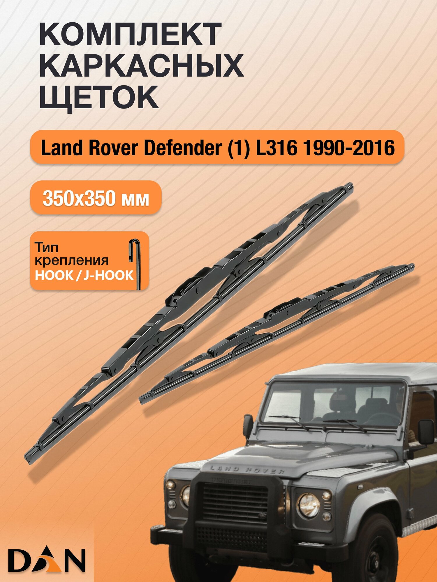 Дворники каркасные для Land Rover Defender (1) L316 / 1990 - 2016 / 350 350 мм Ленд Ровер Дефендер DМ350+DМ350 DAN
