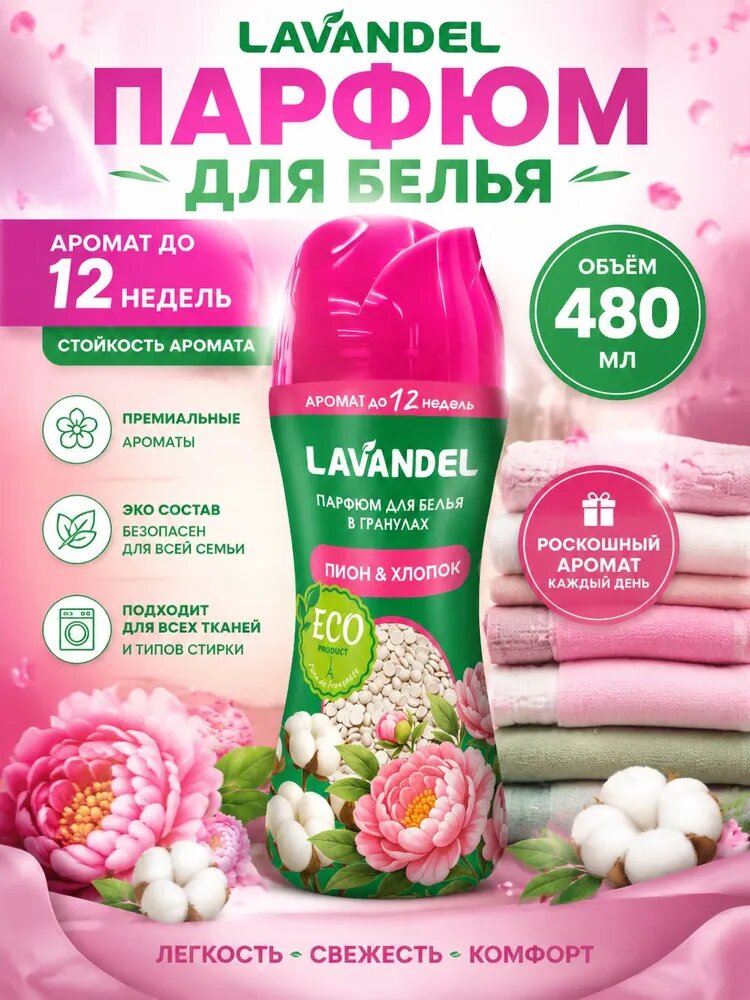 Кондиционер для белья в гранулах парфюмированный, Lavandel, "Пион и хлопок", 280 г