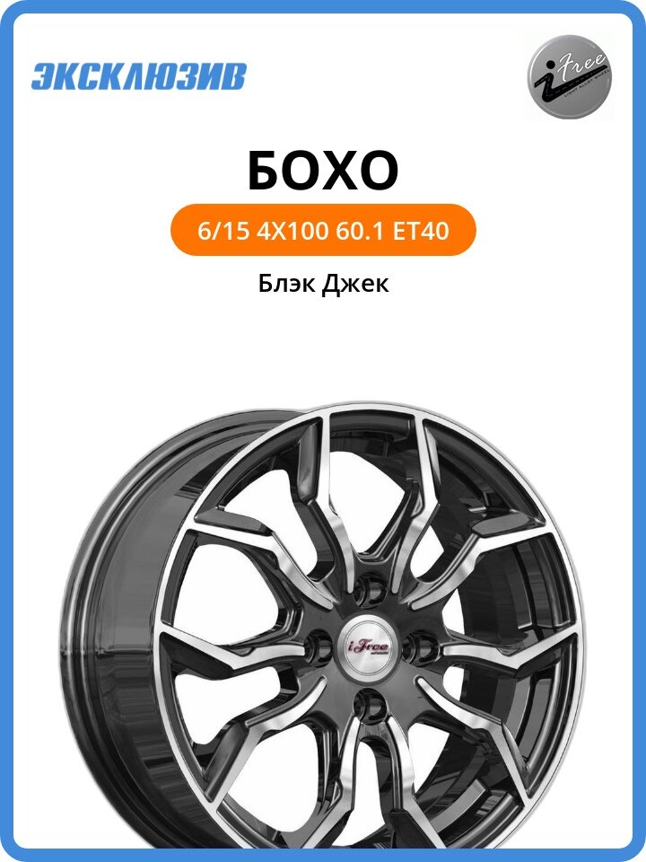 Колесный диск iFree Бохо 6x15 4x100 DIA60.1 ET40 Блэк Джек