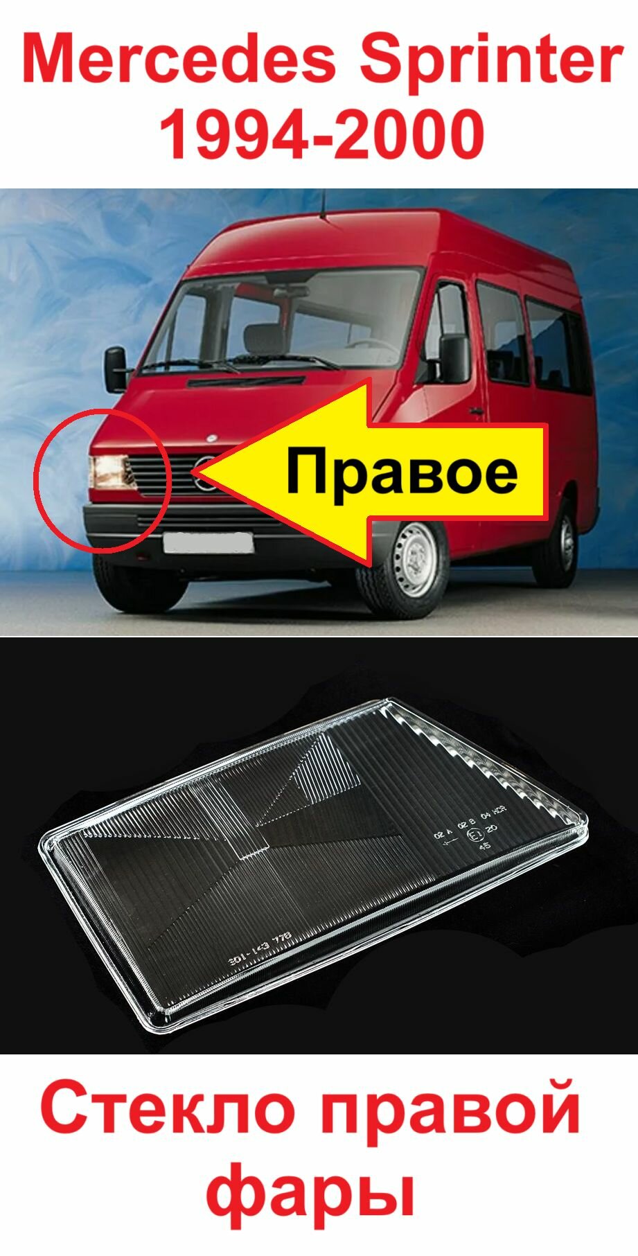 Стекло фары Mercedes Sprinter 1994 - правое (пассажирское)