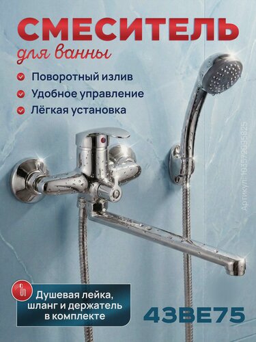 Изображение товара Смеситель для ванны и душа 43BE75 c поворотным изливом 30 см, хром