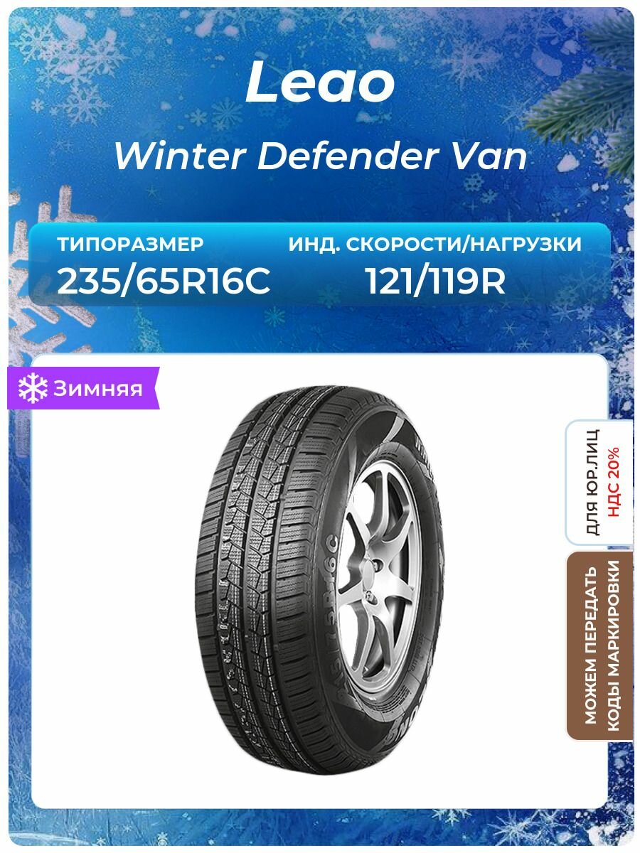 Шина Leao Winter Defender Van 235/65R16C 121/119R