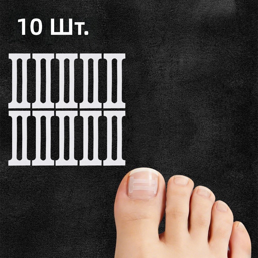 Формы-пластыри для ногтей и стоп крестообразной формы для ношения в обуви, прозрачные, 10 шт.