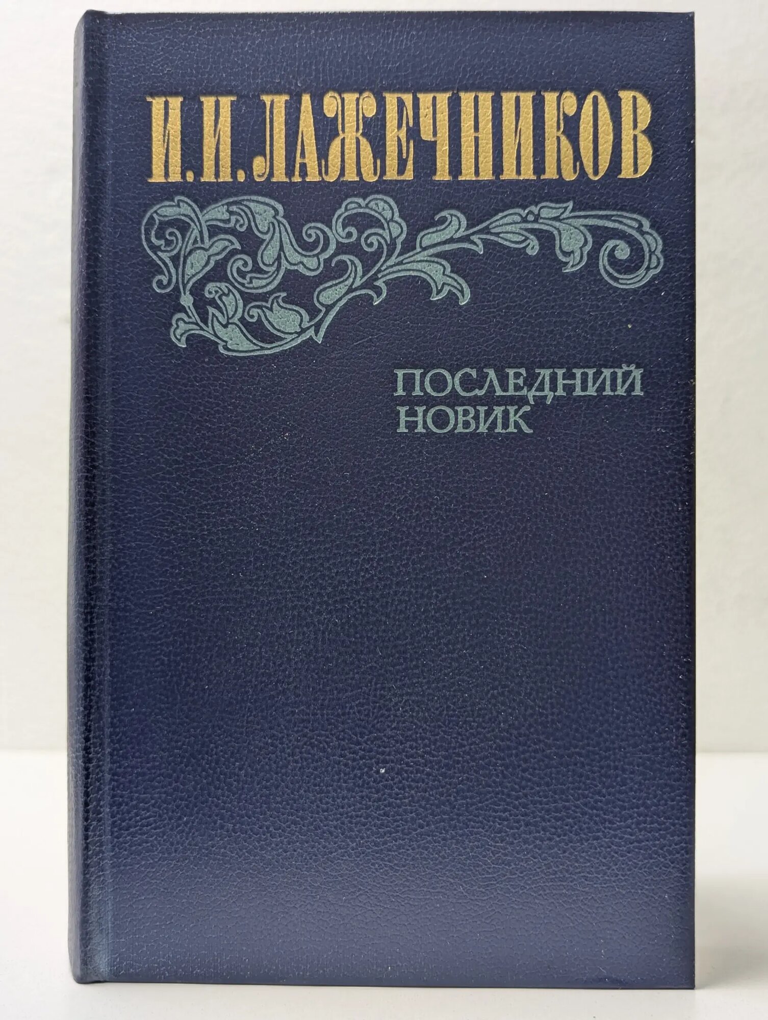 Последний Новик Лажечников Иван Иванович 1983