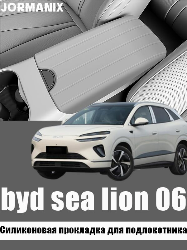 Byd sea lion 06 Силиконовая прокладка для подлокотника, byd sea lion 06 аксессуары
