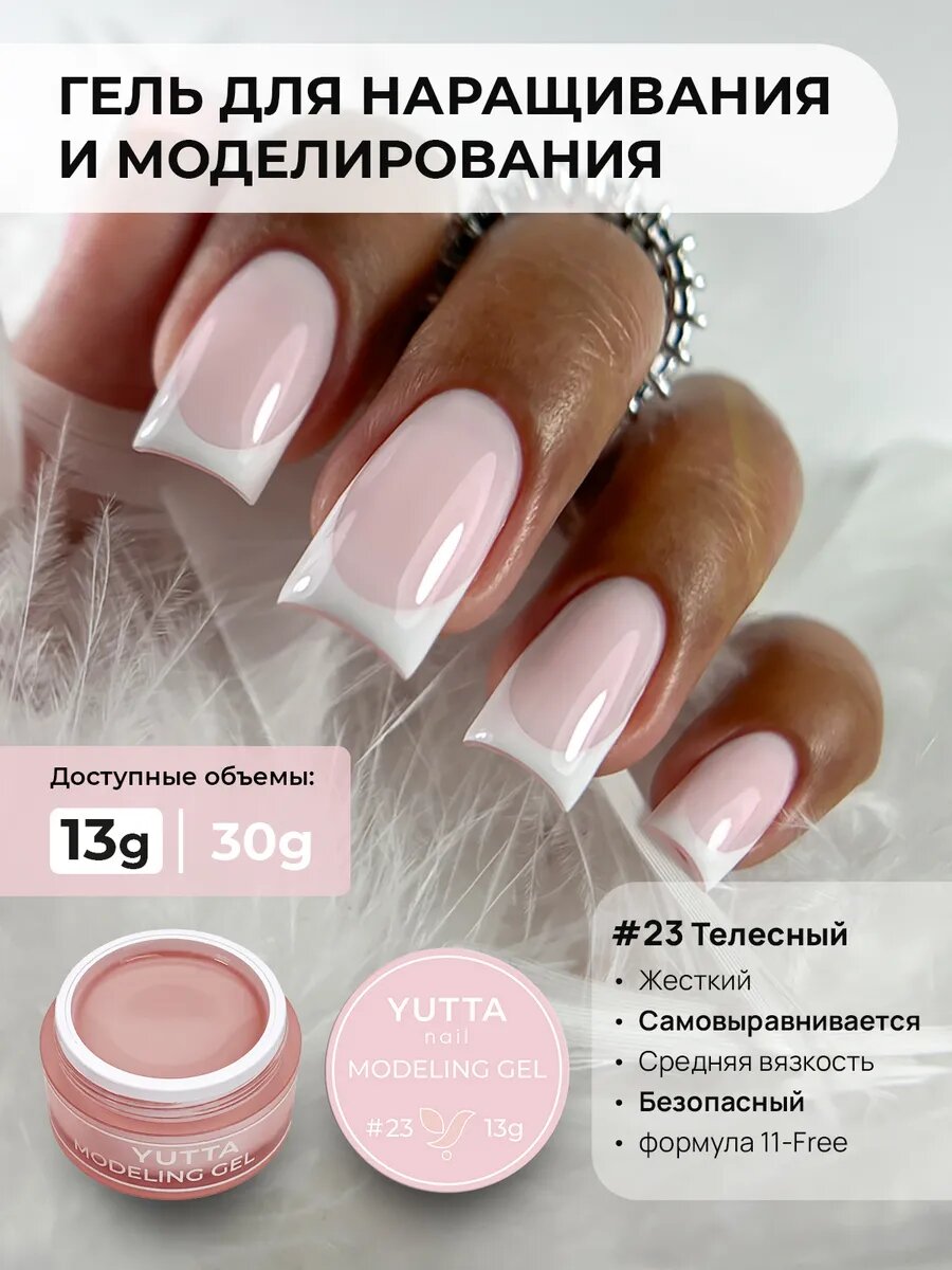 Гель для наращивания ногтей нюдовый YUTTA №23