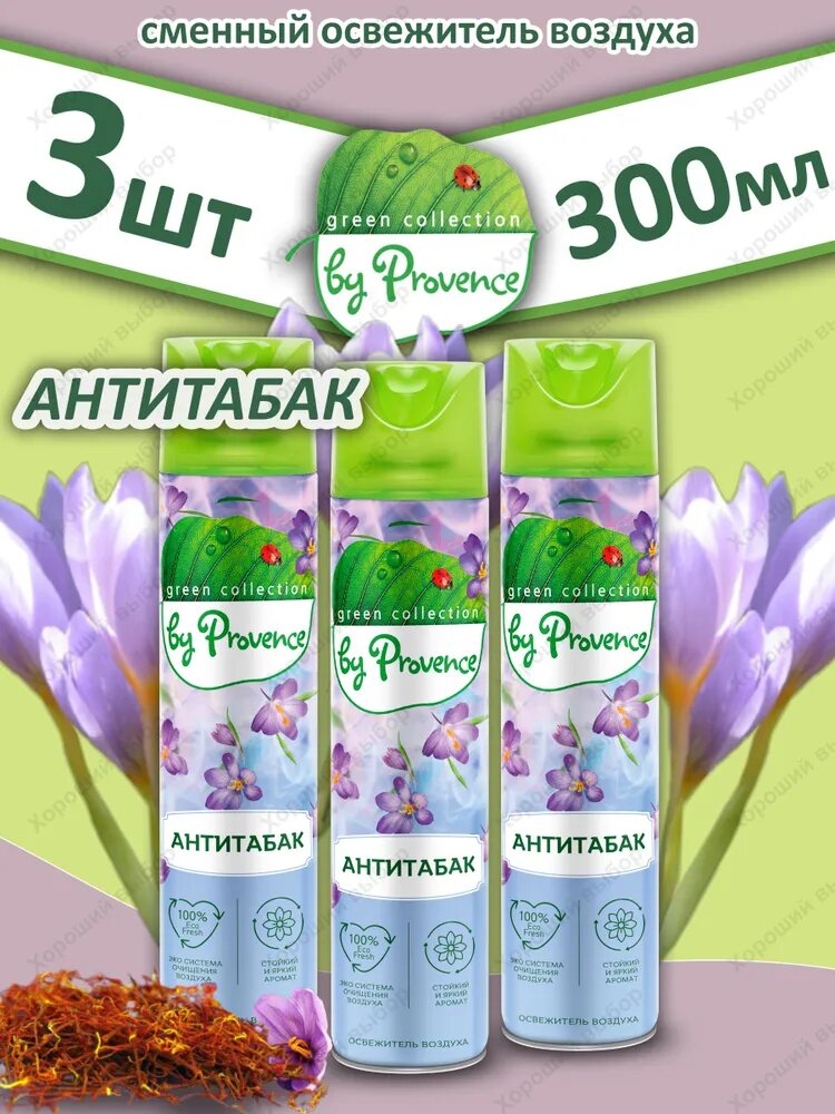 Освежитель воздуха Provence Антитабак 3шт х 300мл