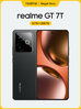 Смартфон realme GT 7T 5G 12 ГБ/256 ГБ Обсидиан NFC EAC батарея 7000 мАч зарядка 120 Вт 6,8" 120 Гц AMOLED дисплей