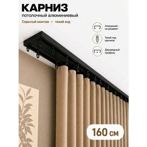 Карниз для штор Атлант двухрядный потолочный, настенный, металлический цельный, 160 см, черный матовый Арт декор