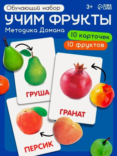 Изображение товара Обучающий набор по методике Г. Домана «Фрукты»: 10 карточек + 10 фруктов, счётный материал, микс