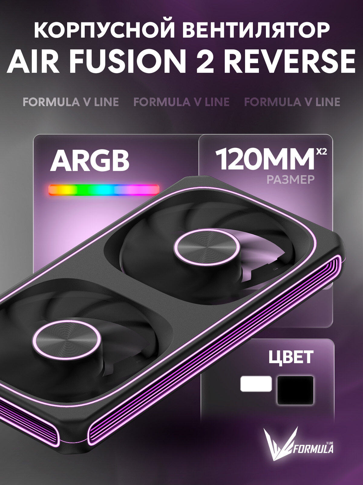 Вентилятор для пк кулер Formula Air Fusion 2 Reverse, 2шт, 120мм, 4-pin, 1800об/мин, 39.11 дБ, ARGB, черный, Ret