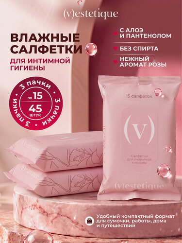 Изображение товара Влажные салфетки для интимной гигиены (v)estetique, 3 упаковки по 15 шт.