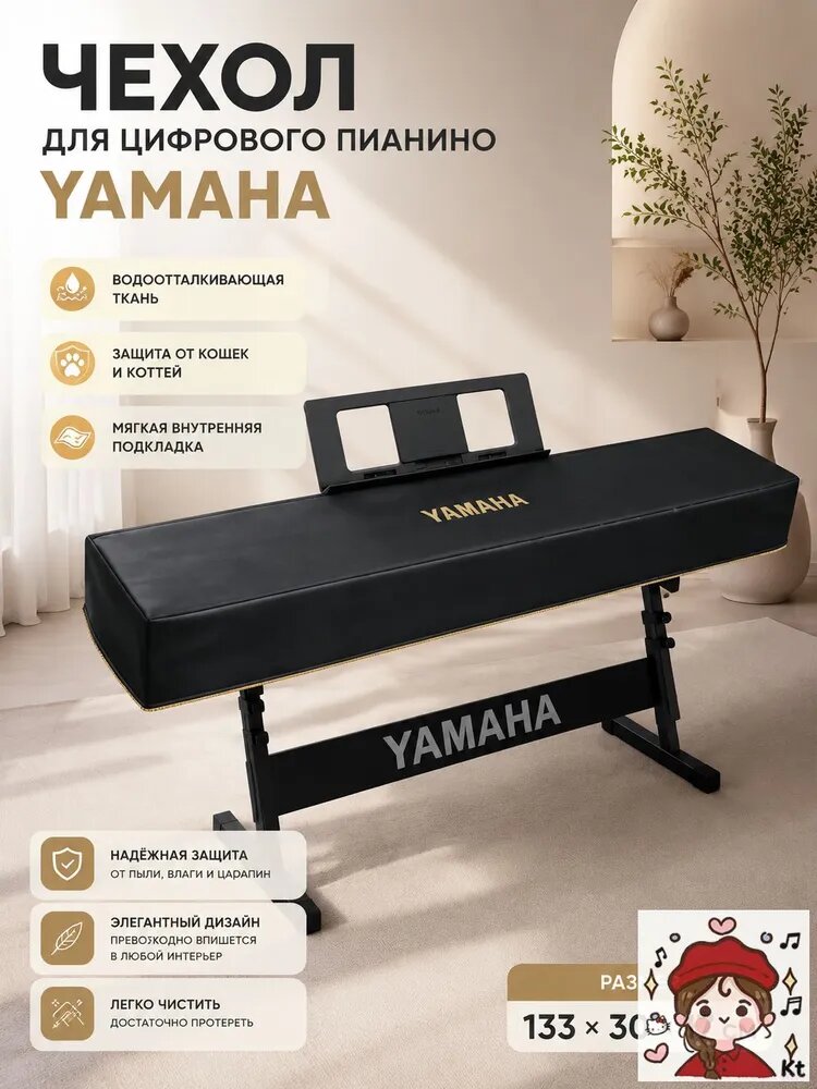 Чехол для цифрового пианино YAMAHA, пылезащитный, черный, 133x30x17 см