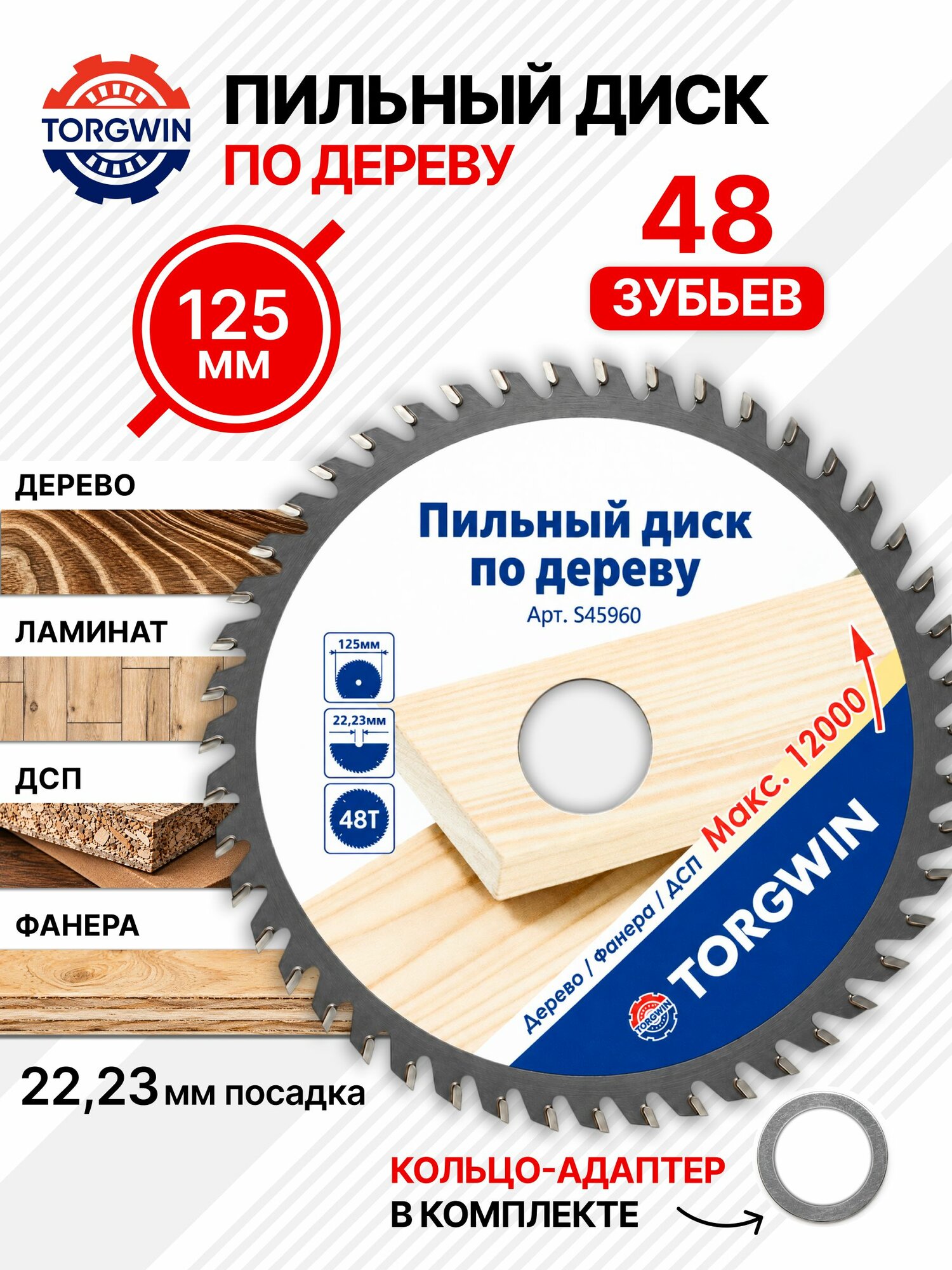 Диск пильный универсальный по дереву 125 мм для УШМ 48 зубьев посадка 22,23 мм адаптер 20мм