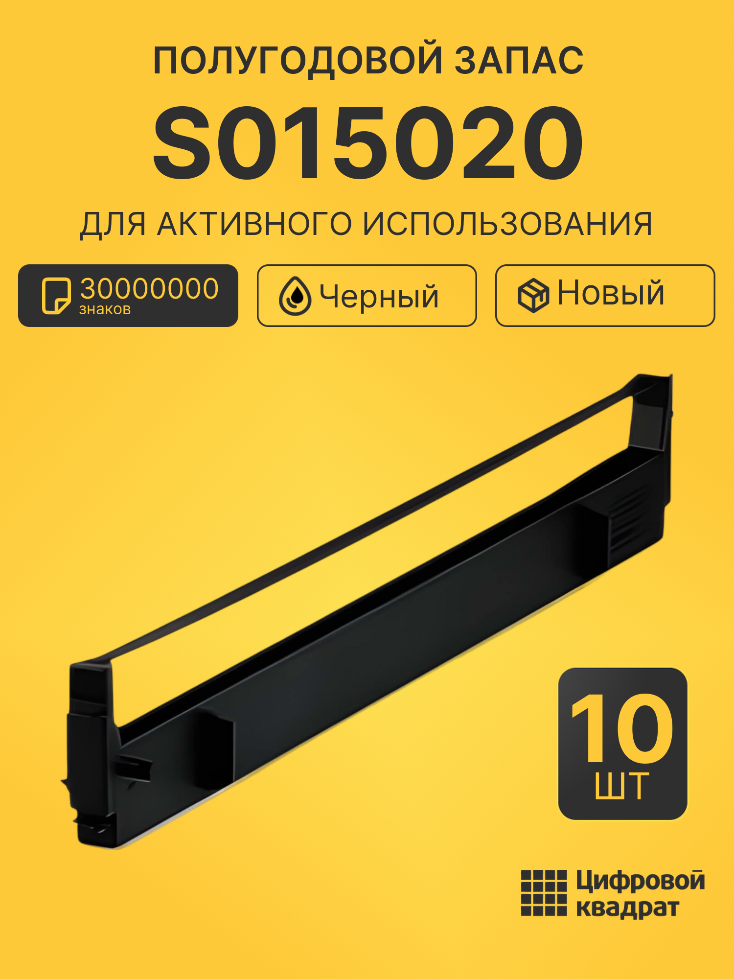 Комплект картриджей S015020 (10 шт.) на 30000000 знаков для принтеров Epson FX-100, FX-1000, FX-105, FX-1050, FX-1170