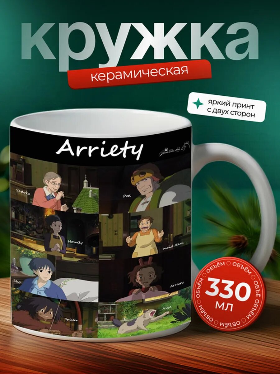 Кружка Секретный мир Арриэтти аниме 13,