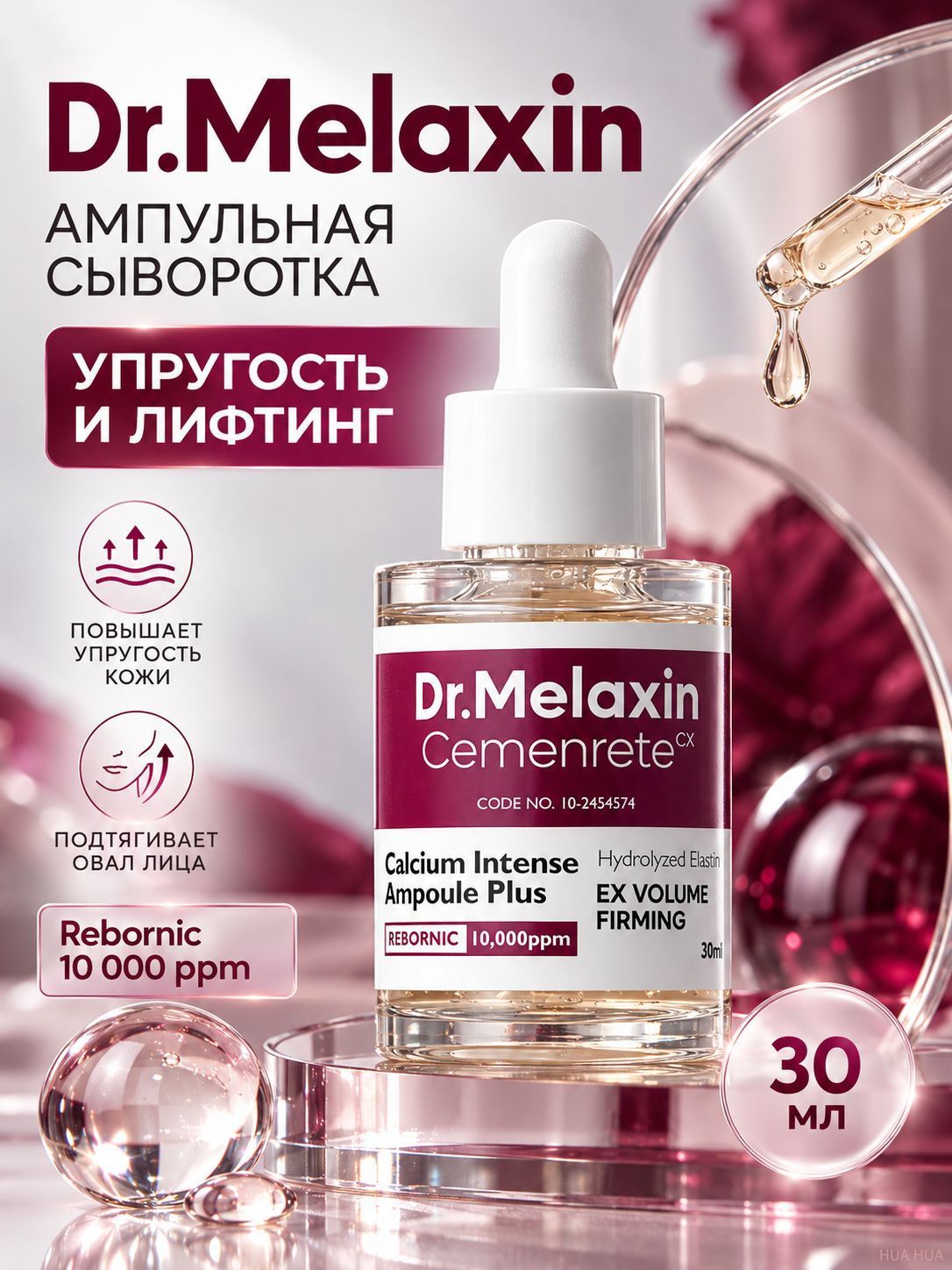 Омолаживающая сыворотка для лица Dr.Melaxin Cemenrete Calcium Intense Ampoule (30 мл)