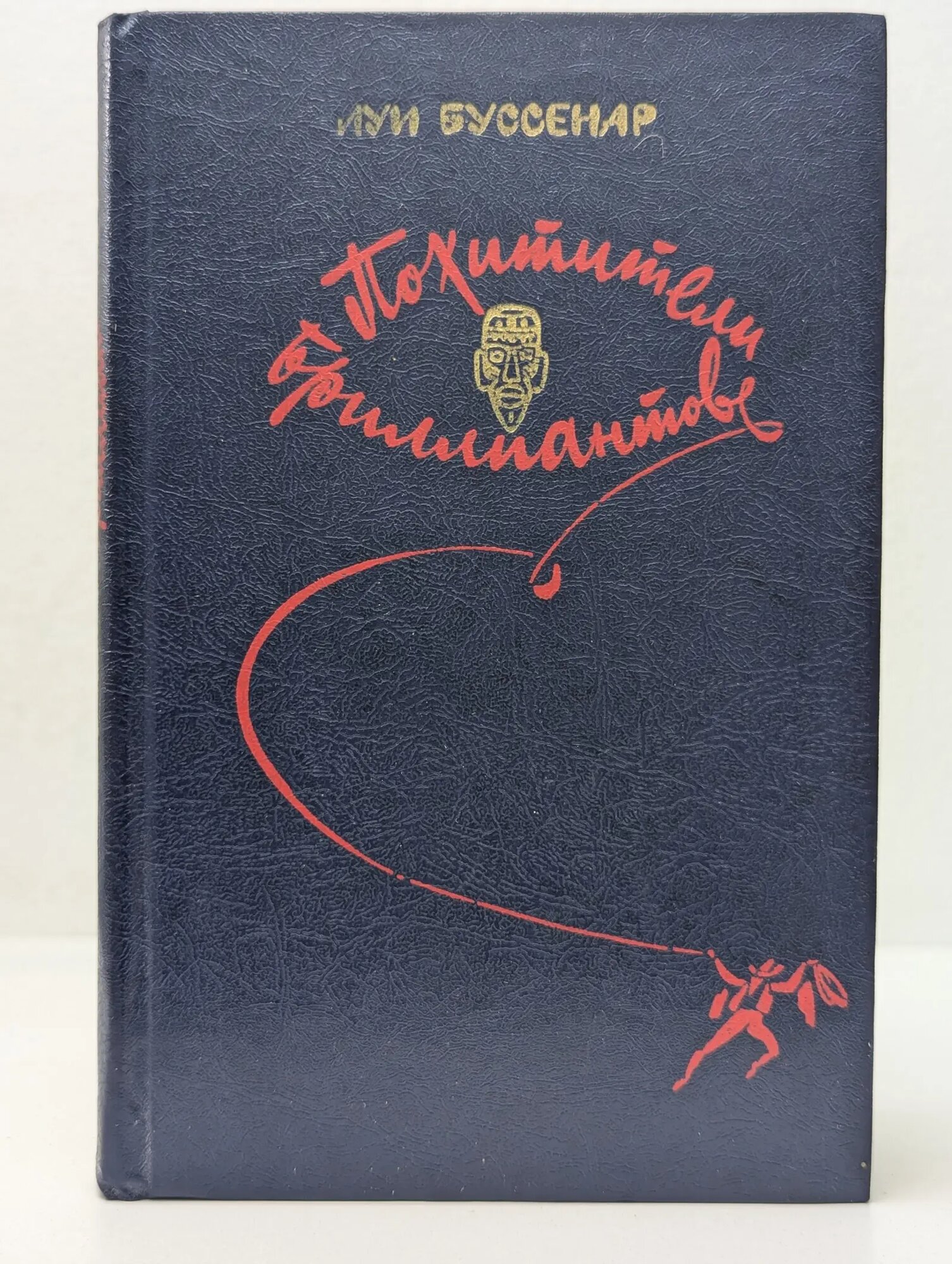 Похитители бриллиантов Буссенар Луи 1982
