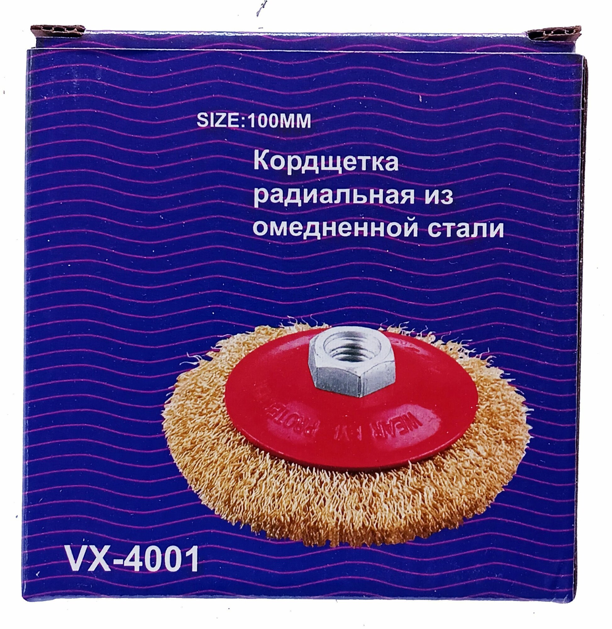 Радиальная кордщетка под УШМ из омедненной стальной проволоки 0,3 мм, диаметр 100 мм, чашеобразная.