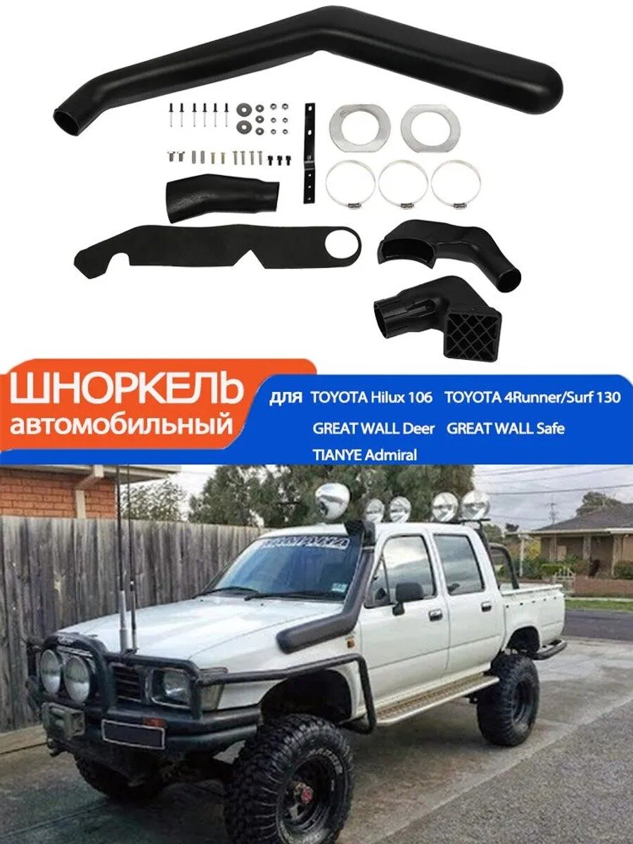 Шноркель автомобильный LLDPE для Toyota Hilux 106, Surf 130, 4Runner, Great Wall Deer — черный матовый