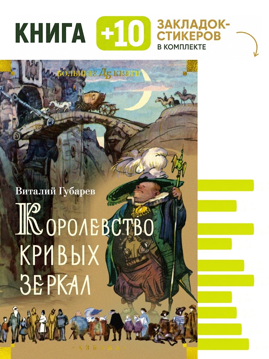 Королевство кривых зеркал (илл. И. Ушаков). Комплект: книга + 10 закладок-стикеров